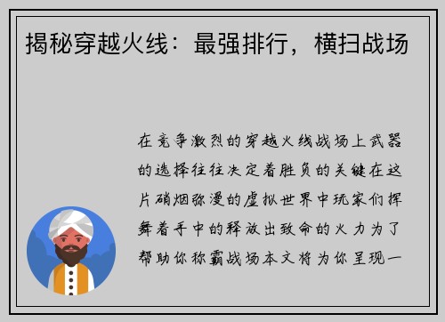 揭秘穿越火线：最强排行，横扫战场